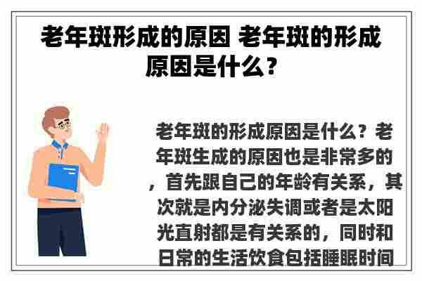 老年斑形成的原因 老年斑的形成原因是什么？